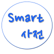 Smart Dic - 스마트폰 사전