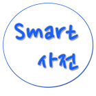 Smart Dic - 스마트폰 사전 ícone