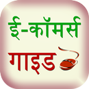 e-commerce guide hindi APK
