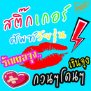 สติกเกอร์ บอกรัก APK