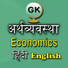Economics GK Hindi English APK download