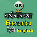 Economics GK Hindi English APK