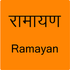 Ramayan (रामायण), Ram Gaatha ikon