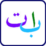 Arabic Alphabet(Audio) Zeichen