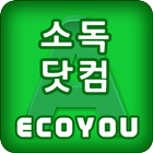 소독닷컴 에코유 icône