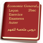 economie general 2 bac eco أيقونة