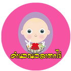 คำนวณวันตกไข่(ตั้งครรภ์) icon