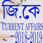 GK Daily Affairs IN Bangla 2018-2019 icône