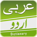 Arabic Urdu Dictionary - عربی اردو لغت APK