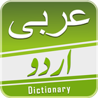 Arabic Urdu Dictionary - عربی اردو لغت icône