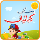 بچوں کی کہانیاں - Kids Urdu Stories icône