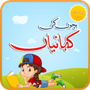 بچوں کی کہانیاں - Kids Urdu Stories-APK