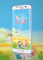 بچوں کی کہانیاں - Kids Urdu Stories Affiche