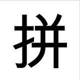 [請轉用第2代] 中文轉拼音碼第1代 icône