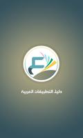 دليل التطبيقات العربية Plakat