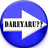 だれやる？？【4人用】