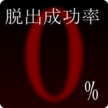 脱出成功率0%