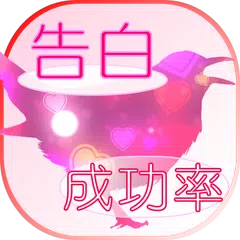 Baixar 告白成功率診断 APK