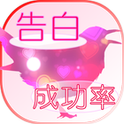 告白成功率診断 icon