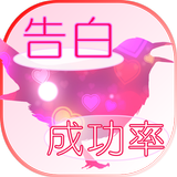 告白成功率診断 ícone
