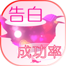 告白成功率診断 APK