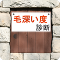 毛深い度診断