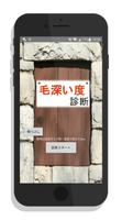 毛深い度診断 poster