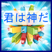 君は神だ