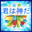 君は神だ APK