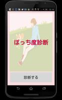 ぼっち度診断 포스터