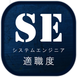 SE　システムエンジニア適職度診断