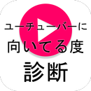 ユーチューバーに向いてる度診断 APK