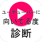 ユーチューバーに向いてる度診断 icon