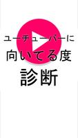ユーチューバーに向いてる度診断 poster