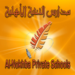 AlNokhba Private Schools