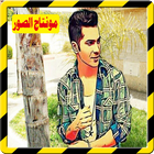 فوتوشوب مونتاج الصور 2017 ícone