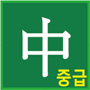 중국어회화100 중급편 APK