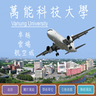 萬能科技大學APP-數位多媒體系製作 圖標