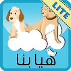 Icona هيا بنا Lite