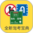 2015驾考宝典  (驾照，汽车驾驶员理论，模拟试题)