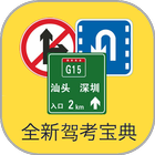 2015驾考宝典  (驾照，汽车驾驶员理论，模拟试题) иконка