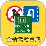 2015驾考宝典  (驾照，汽车驾驶员理论，模拟试题) иконка