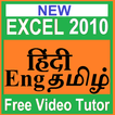 Learn  EXCEL2010 (In Hindi Eng-Tamil) Video course