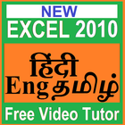Learn  EXCEL2010 (In Hindi Eng-Tamil) Video course icône