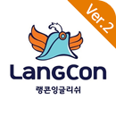 랭콘잉글리쉬 학생용(잉글리쉬배틀) APK