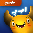 به هیولا غذا بده (فارسی)! Zeichen