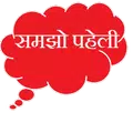 Samjho Paheli_Riddles in Hindi