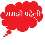 Samjho Paheli_Riddles in Hindi
