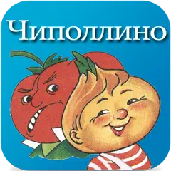 Аудио Приключения Чиполлино 1 APK download