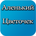 Аудио Сказка Аленький Цветочек أيقونة